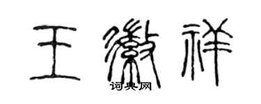 陳聲遠王徽祥篆書個性簽名怎么寫