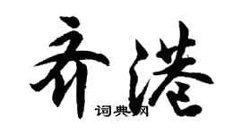 胡問遂齊港行書個性簽名怎么寫