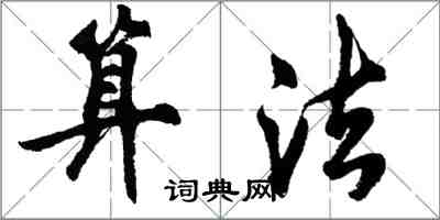 胡問遂算法行書怎么寫