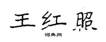 袁強王紅照楷書個性簽名怎么寫