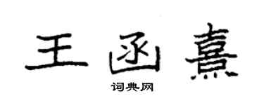 袁強王函熹楷書個性簽名怎么寫