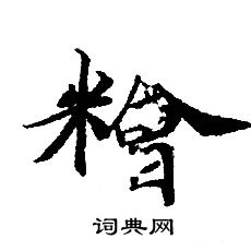 戊篆書書法_戊字書法_篆書字典