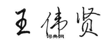 駱恆光王偉賢行書個性簽名怎么寫