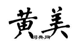 翁闓運黃美楷書個性簽名怎么寫