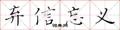 黃華生棄信忘義楷書怎么寫