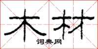 柯春海木材隸書怎么寫