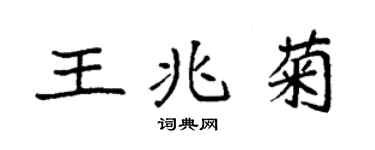 袁強王兆菊楷書個性簽名怎么寫