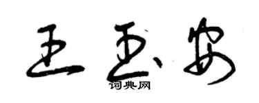 曾慶福王玉安草書個性簽名怎么寫