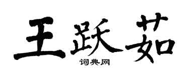 翁闓運王躍茹楷書個性簽名怎么寫
