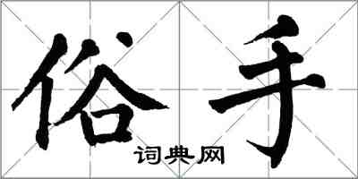 翁闓運俗手楷書怎么寫