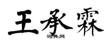 翁闓運王承霖楷書個性簽名怎么寫
