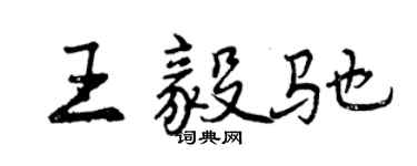 曾慶福王毅馳行書個性簽名怎么寫