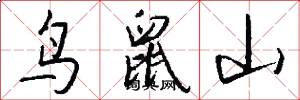 鳥鼠山怎么寫好看