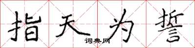侯登峰指天為誓楷書怎么寫