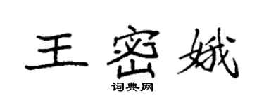 袁強王密娥楷書個性簽名怎么寫