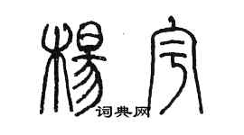 陳墨楊宇篆書個性簽名怎么寫