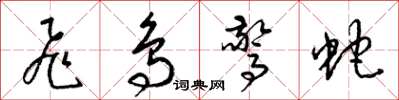 梁錦英飛鳥驚蛇草書怎么寫