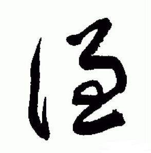 于右任在標準草書千字文中寫的謙