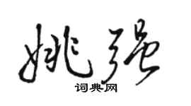 駱恆光姚強行書個性簽名怎么寫