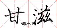 侯登峰甘滋楷書怎么寫