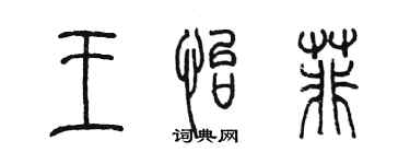 陳墨王怡菲篆書個性簽名怎么寫