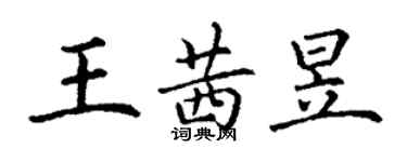 丁謙王茜昱楷書個性簽名怎么寫