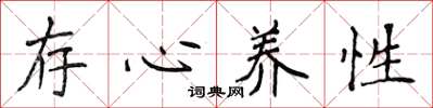 侯登峰存心養性楷書怎么寫