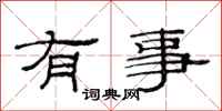 范連陞有事隸書怎么寫