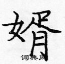 龐中華寫的硬筆楷書婿