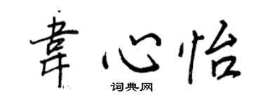 王正良韋心怡行書個性簽名怎么寫