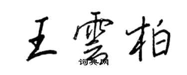 王正良王雲柏行書個性簽名怎么寫