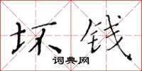 黃華生壞錢楷書怎么寫