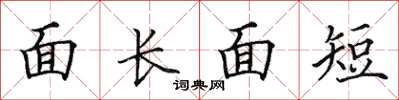 田英章面長面短楷書怎么寫