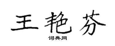 袁強王艷芬楷書個性簽名怎么寫