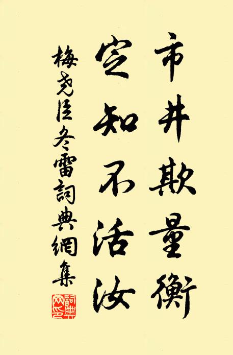 梅堯臣市井欺量衡,定知不活汝書法作品欣賞