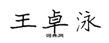 袁強王卓泳楷書個性簽名怎么寫