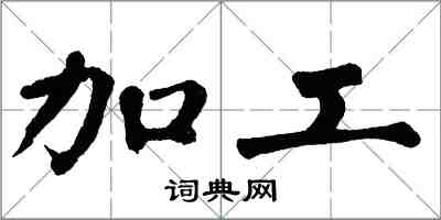 翁闓運加工楷書怎么寫