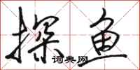 駱恆光探魚行書怎么寫