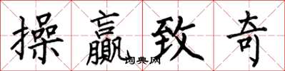 何伯昌操贏致奇楷書怎么寫