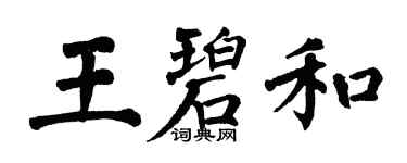 翁闓運王碧和楷書個性簽名怎么寫