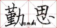 駱恆光勤思楷書怎么寫