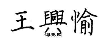 何伯昌王興愉楷書個性簽名怎么寫