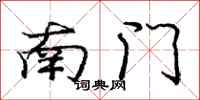 龐中華南門行書怎么寫