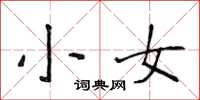 侯登峰小女楷書怎么寫