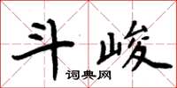 周炳元斗峻楷書怎么寫