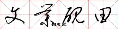 梁錦英文業硯田草書怎么寫