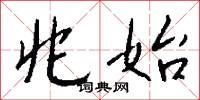 兆龜的意思_兆龜的解釋_國語詞典