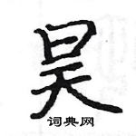 駱恆光寫的硬筆楷書昊