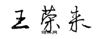 曾慶福王榮來行書個性簽名怎么寫