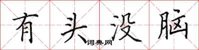 田英章有頭沒腦楷書怎么寫